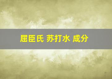 屈臣氏 苏打水 成分